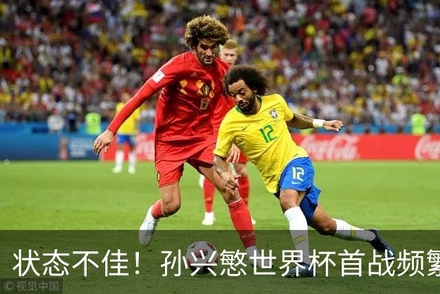 状态不佳！孙兴慜世界杯首战频繁失良机 韩媒：令人失望！